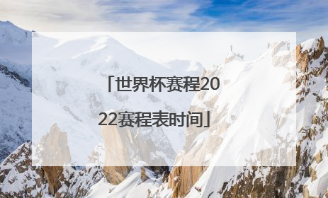「世界杯赛程2022赛程表时间」短道速滑世界杯赛程2022赛程表