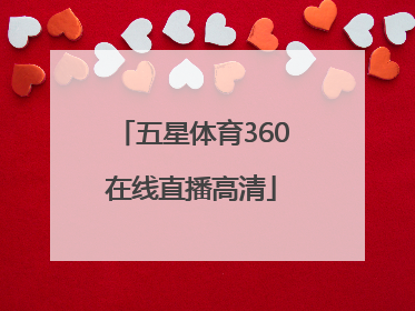 「五星体育360在线直播高清」广东体育360高清在线直播102