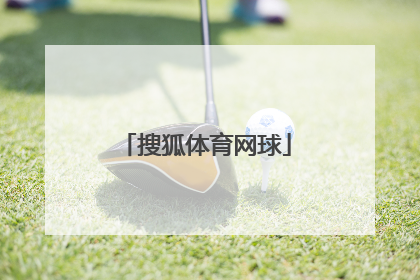 「搜狐体育网球」搜狐体育网球手机