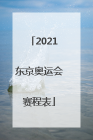 「2021东京奥运会赛程表」2021东京奥运会赛程表田径