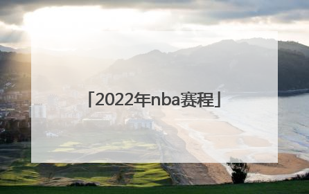 「2022年nba赛程」2022年nba赛程日历