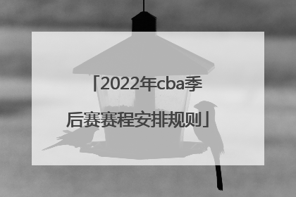2022年cba季后赛赛程安排规则
