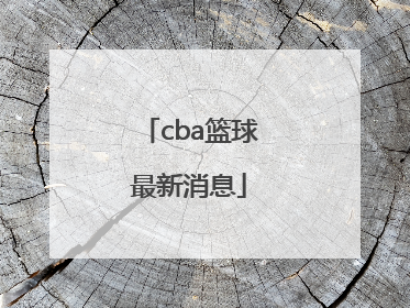 「cba篮球最新消息」cba青岛篮球最新消息