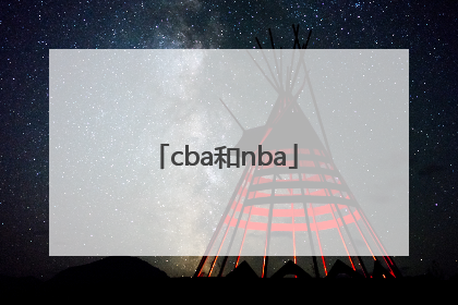 「cba和nba」篮球cba和nba的区别