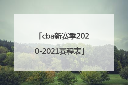 cba新赛季2020-2021赛程表