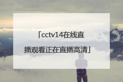 「cctv14在线直播观看正在直播高清」cctv5在线直播电视观看高清