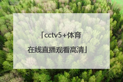 「cctv5+体育在线直播观看高清」cctv5体育在线直播观看高清