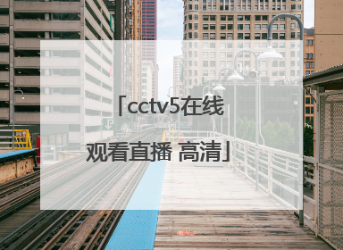 「cctv5在线观看直播 高清」nba直播免费高清在线观看CCTV5