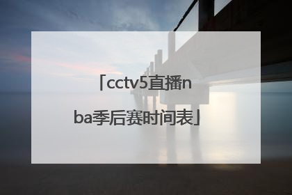 cctv5直播nba季后赛时间表