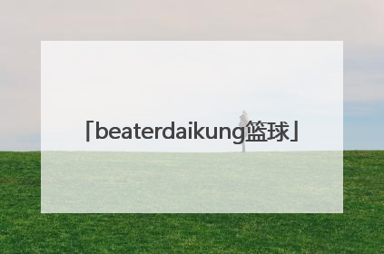 「beaterdaikung篮球」beaterdaikung 中文