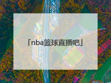 「nba篮球直播吧」Nba篮球资源