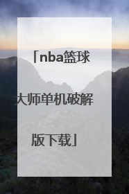 「nba篮球大师单机破解版下载」NBA篮球大师单机破解版