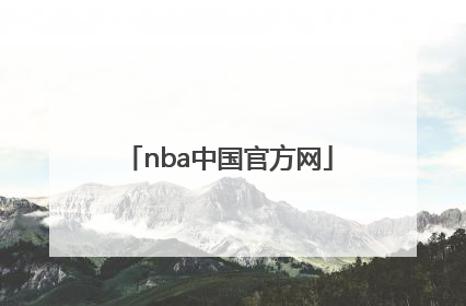 「nba中国官方网」NBA中国官方网站和中国篮球协会网站哪个设计更好