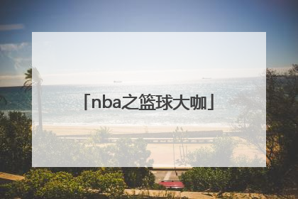 「nba之篮球大咖」NBA之篮球大咖